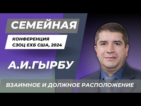 Видео: Александр И.Гырбу | Взаимное и должное расположение | Конференция для семейных пар