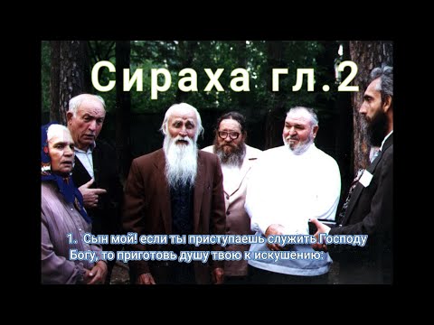 Видео: "Сын мой" Сирах 2:1 Поют В.И. Богданов и В.А. Волков. Классика молоканского пения.