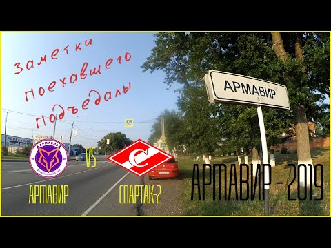 Видео: Армавир - 2019 с Поехавшим Подъедалой. ФНЛ. Армавир - Спартак-2