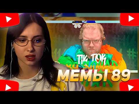 Видео: КСЮША КОБА СМОТРИТ: ПОДБОРКА МЕМОВ ИЗ ТИКТОКА С 89-ЫМ СКВАДОМ | TIKTOK MEMES 89 SQUAD #114