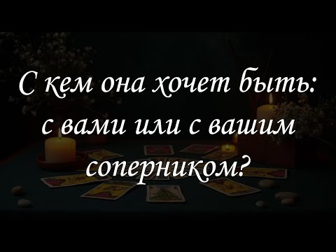 Видео: С кем она хочет быть: с вами или с вашим соперником?