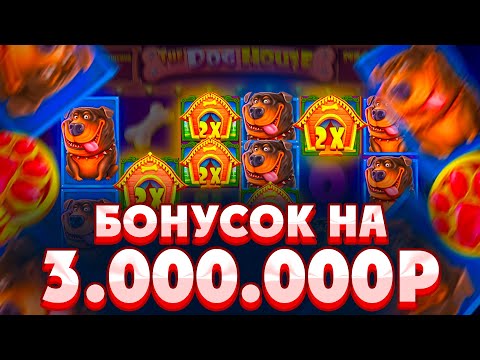 Видео: КУПИЛ БОНУСОК НА 3.000.000Р В THE DOG HOUSE MEGAWAYS/ Я В ШОКЕ ОТ ТАКОЙ ОТДАЧИ!