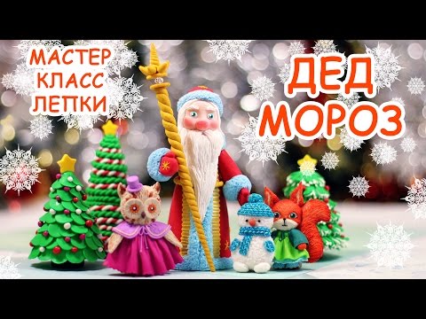Видео: ❄ ДЕД МОРОЗ ❄ ПОЛИМЕРНАЯ ГЛИНА ❄