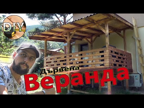 Видео: Къща на Село / Дървена Веранда. Как я направих?