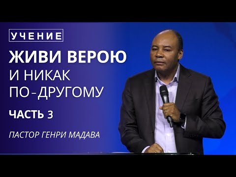 Видео: Верою Живи и Никак По - Другому - Часть 3 - Пастор Генри Мадава