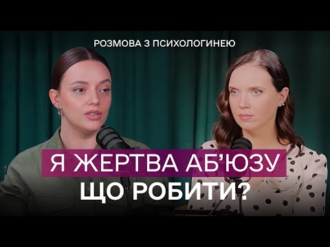 Видео: АБ'ЮЗ чи ТУРБОТА? Як зрозуміти, що ти в токсичних стосунках | Подкаст з психологом