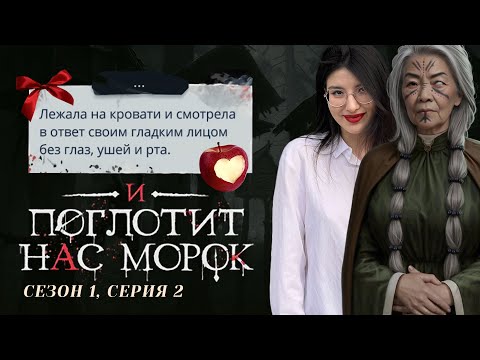 Видео: ЧТО Ж... 😐 И Поглотит Нас Морок. S1E2 / Прохождения Клуб Романтики