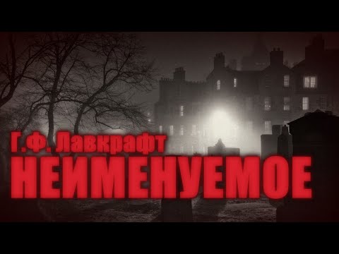 Видео: НЕИМЕНУЕМОЕ ● Г.Ф. Лавкрафт
