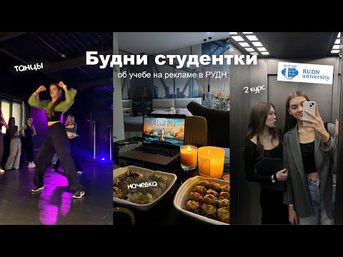 Видео: Будни студентки: учеба на рекламе в РУДН, танцы, ночевка с подругой, кино | study with me
