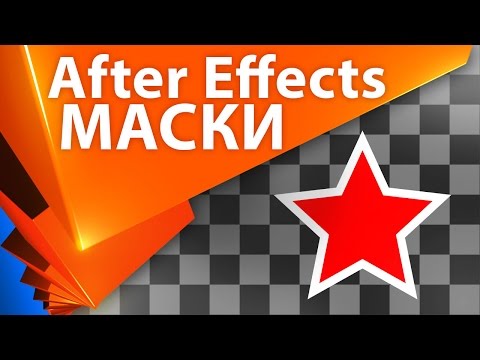 Видео: 💡 Все о масках в After Effects УРОКИ (Track Matte, Alpha Matte и другие) - AEplug 107