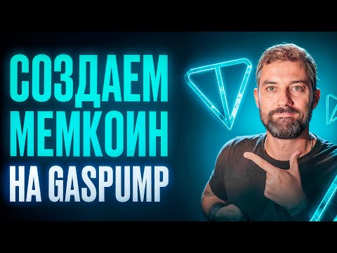 Видео: Как создать мемкоин на TON: обзор Gas Pump