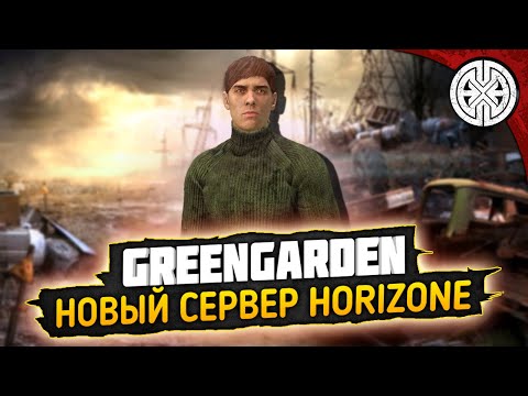 Видео: GREENGARDEN ▶ ИДЁМ ВЫЖИВАТЬ НА НОВЫЙ СЕРВЕР HORIZONE ◀ DEXED #PVE #dayz