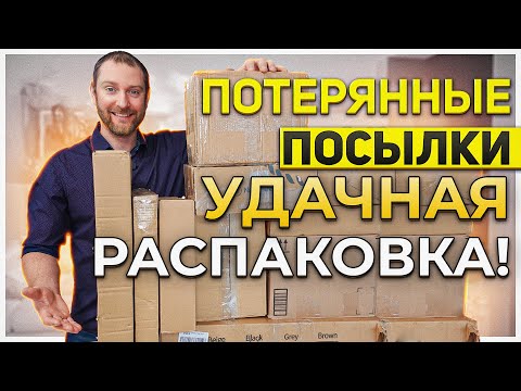 Видео: Потерянные посылки/ Не знаю кому это надо будет!