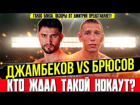 Видео: Джамбеков vs Брюсов: нокаут, изменивший всё!