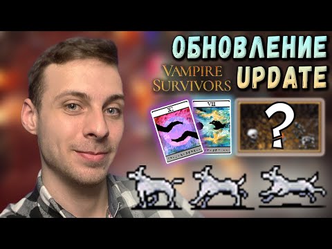 Видео: ОБНОВЛЕНИЕ в Vampire Survivors НОВАЯ КАРТА! СОБАКА, АРКАНЫ. Celestial Dusting, O'Sole Meeo,Bone Zone