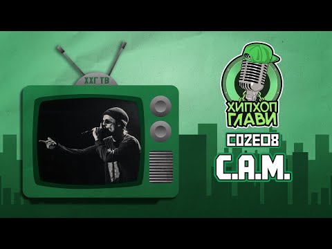 Видео: ХИП ХОП ГЛАВИ (С.А.М.) - МАКЕДОНСКИОТ ХИП ХОП Е ПРИМЕР КАКО СЕ ЧУВА ЈАЗИКОТ