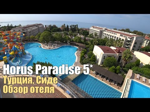 Видео: Horus Paradise Luxury Resort 5*, Турция, Сиде. Обзор отеля