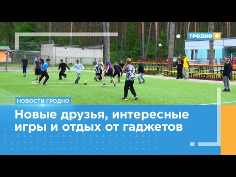 Видео: Первая смена стартовала в лагере «Зорька Юбилейная»