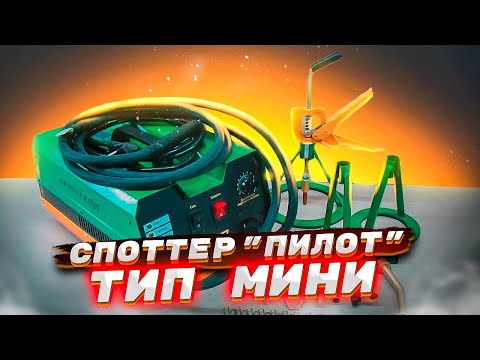 Видео: Споттер "Пилот" Тип-мини. Распаковка и обзор посылки