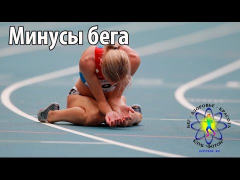 Видео: Минусы бега