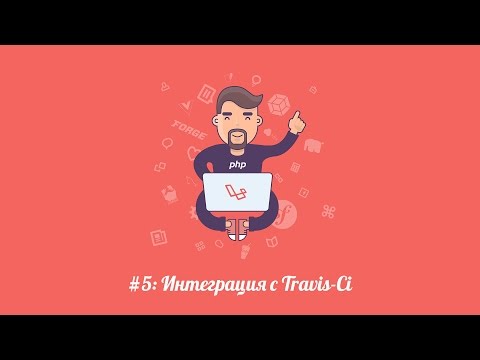 Видео: Laravel.su #5: Интеграция с Travis-Ci