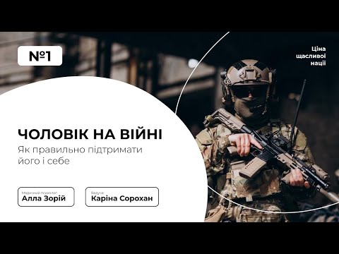 Видео: Випуск 1. Чоловік на війні. Як правильно підтримати його і себе.