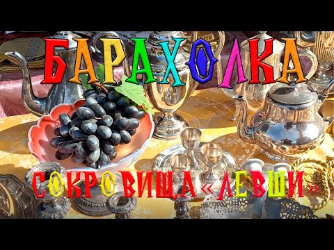 Видео: ШОК❗️🔥 Находки на блошином рынке Левша🏺