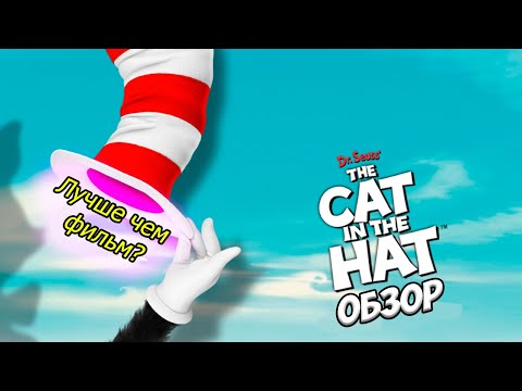 Видео: Dr. Seuss' The Cat in the Hat (Кот в шляпе) [ИгроОбзор #10]