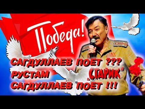 Видео: Рустам Сагдуллаев поет??? «Старик» Сагдуллаев поет песню Победы!!! (Арфы нет - возьмите бубен!)