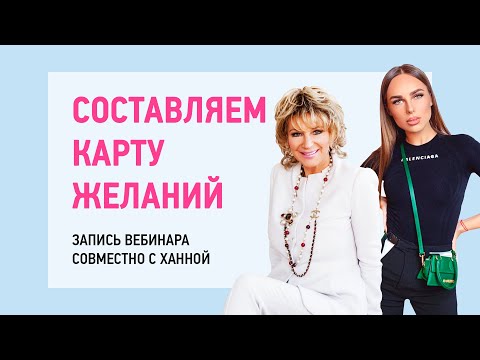 Видео: Прямой эфир с певицей Ханной. Как создать Карту желаний, которая работает на 100%