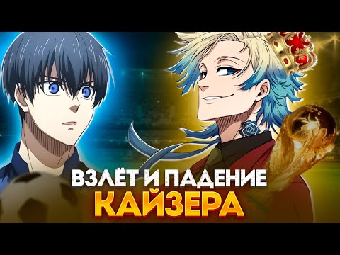 Видео: 🔥  ИСАГИ СОКРУШИЛ КАЙЗЕРА! | ВЗЛЕТ И ПАДЕНИЕ КАЙЗЕРА |  | БЛЮ ЛОК | СИНЯЯ ТЮРЬМА 🔥