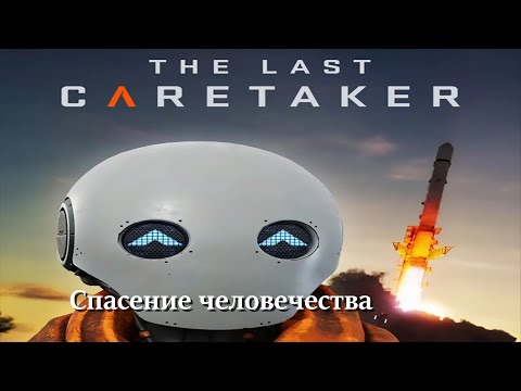 Видео: Тащим все, битва хомяка и жабы. день 2. The Last Caretaker