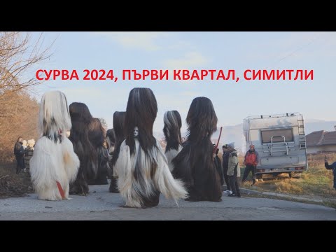 Видео: Сурва 2024 Първи квартал, Симитли/ Surva 2024 Parvi kvartal, Simitly