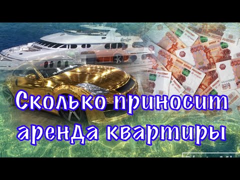 Видео: Можно ли жить на доходы с аренды. Туапсе.