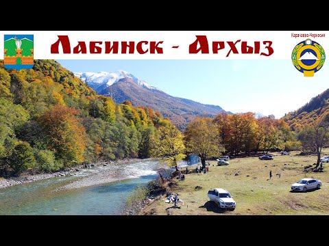 Видео: ЛАБИНСК - ПСЕБАЙ - АРХЫЗ - осенняя дорога в небеса...