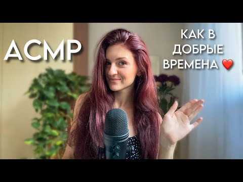 Видео: АСМР КАК В СТАРЫЕ И ДОБРЫЕ ВРЕМЕНА ❤️ Болталка Близким Шепотом❣️