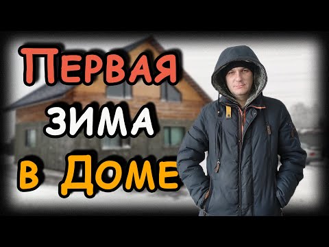 Видео: Первая зима в опилкобетонном доме! Стоимость отопления и первые проблемы