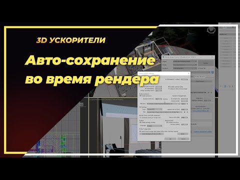 Видео: Авто-сохранение рендера и использование компьютера, когда вы не работаете