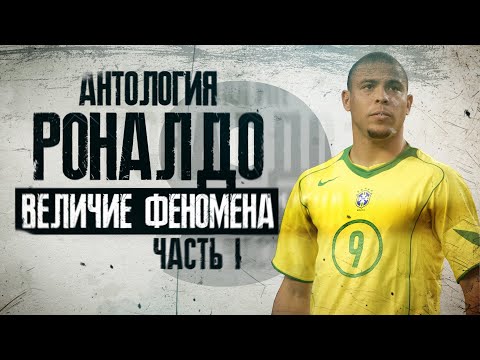 Видео: Антология РОНАЛДО! Величие феномена! Часть 1.
