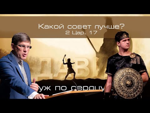 Видео: 27. «Какой совет лучше» - 2 Цар. 15 — Уроки из жизни царя Давида. Пастор Андрей П. Чумакин