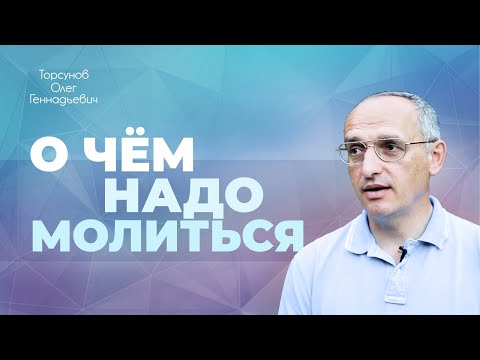 Видео: О чём и как правильно молиться? (Торсунов О. Г.)