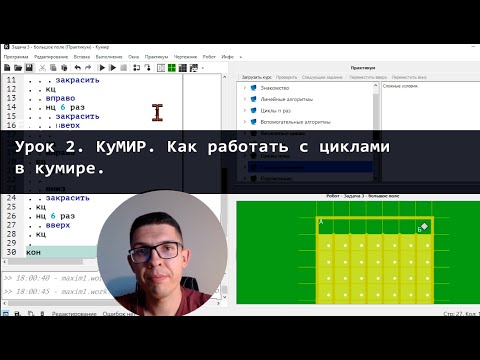 Видео: КуМИР урок 2. Работа с циклами