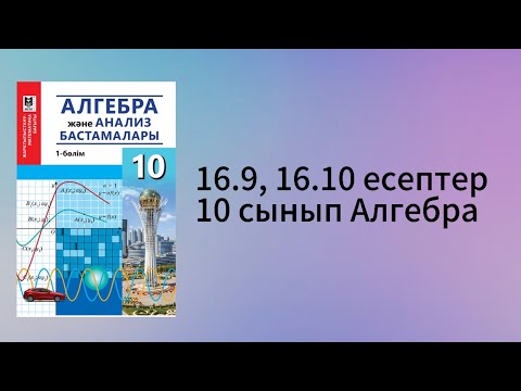 Видео: 16.9, 16.10 есептер 10 сынып Алгебра