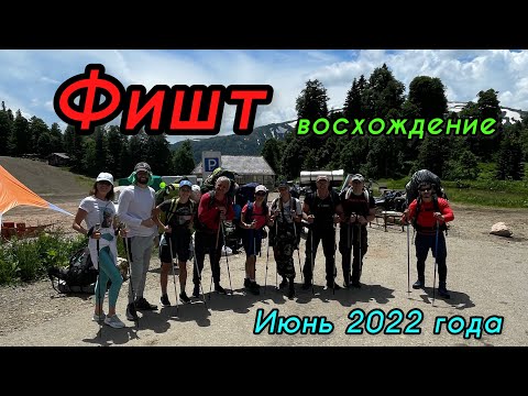 Видео: Фишт восхождение Июнь 2022 года