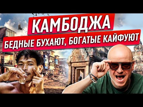 Видео: Камбоджа. Тут уб..ли два миллиона умных. Нищета и богатство в одном месте. Где деньги в Пном Пен