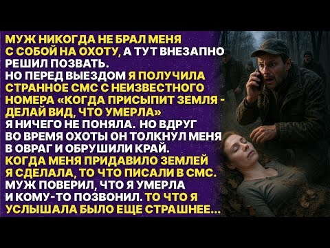 Видео: Муж хотел избавиться от меня на охоте, но он не думал, что я выживу!