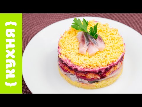 Видео: СЕЛЕДКА ПОД ШУБОЙ  НА НОВЫЙ ГОД