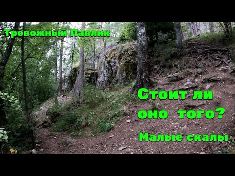 Видео: Малые скалы: стоит ли оно того? | Пеший поход Лен область | Тревожный Павлик