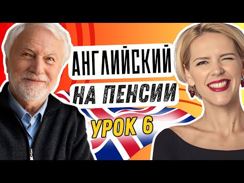 Видео: АНГЛИЙСКИЙ ДЛЯ БАБУШКИ. УРОК 6