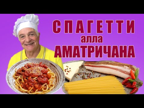 Видео: Настоящий рецепт СПАГЕТТИ АЛЛА АМАТРИЧАНА. Так их готовят  итальянцы! Spaghetti all'amatriciana.